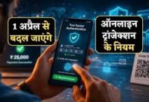  1 अप्रैल से बदल जाएंगे डिजिटल पेमेंट के नियम, टू-फैक्टर ऑथेंटिकेशन होगा लागू