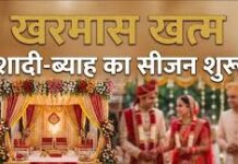 मलमास खत्म होने के बाद फिर गूंजेगी की शहनाई