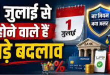 बैंकिंग सेक्टर में जुलाई में लागू होंगे 12 नए नियम
