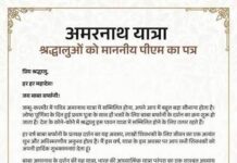 प्रधानमंत्री ने पावन अमरनाथ यात्रा हेतु देश के नाम विशेष संदेश