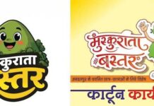 मुख्यमंत्री विष्णु देव साय के विजन को रेखांकित करेगी ‘मुस्कुराता बस्तर’ कार्टून कार्यशाला