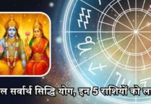 गुरुवार को सर्वार्थ सिद्धि योग का महासंयोग, 4 राशियों की खुलेगी लॉटरी