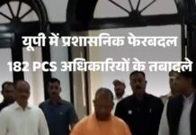 उत्तर प्रदेश में बड़ा प्रशासनिक फेरबदल, 182 PCS अधिकारियों के तबादले