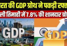 आर्थिक मोर्चे पर भारत का शानदार प्रदर्शन, Q1 में 7.8% रही GDP वृद्धि