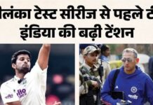 श्रीलंका टेस्ट से पहले टीम इंडिया को बड़ा झटका, चोटों ने बढ़ाई BCCI की टेंशन