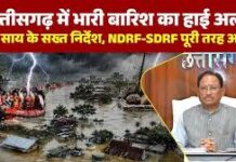 बारिश के बीच CM साय का प्रशासन को संदेश, जनसुरक्षा में न हो कोई लापरवाही