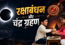 रक्षाबंधन पर लगेगा साल का आखिरी चंद्र ग्रहण, भारत में नहीं दिखेगा