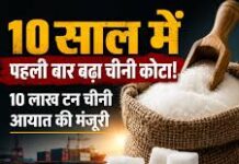 चीनी की बढ़ती कीमतों पर केंद्र सख्त, स्टॉक लिमिट घटाई और 10 लाख टन कच्ची चीनी के आयात की मंजूरी
