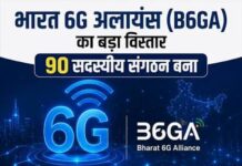 ग्लोबल 6G पहल से जुड़ा भारत, अमेरिका समेत 25 देश तय करेंगे अगली पीढ़ी की तकनीक की दिशा