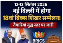 दिल्ली में BRICS समिट की तैयारियां तेज, सुरक्षा के अभेद इंतजाम