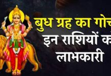 एकादशी के दिन बुध करेंगे गोचर, इन राशियों की किस्मत चमकने के संकेत; करियर और धन में मिल सकता है लाभ