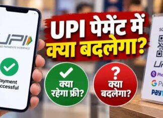 UPI पेमेंट पर क्या बदलेगा और क्या रहेगा फ्री? जानिए 8 सवालों के जवाब