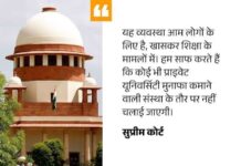 निजी विश्वविद्यालय मुनाफे के लिए नहीं चल सकते, सुप्रीम कोर्ट ने मांगी ऑडिट रिपोर्ट