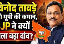 2027 से पहले UP में BJP की नई रणनीति, विनोद तावड़े ने संभाली कमान