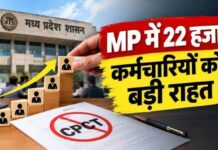 MP में हजारों सरकारी कर्मचारियों के प्रमोशन का रास्ता साफ, CPCT पास नहीं होने पर भी मिलेगा मौका