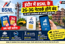 इंदौर में 2G-3G सिम पर लगेगा ब्रेक, 20 हजार उपभोक्ताओं को बदलना होगा नेटवर्क; BSNL ने दी अहम जानकारी