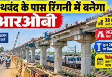 बलौदा बाजार-सिमगा मार्ग पर 38 करोड़ से बनेगा रिंगनी रेलवे ओवरब्रिज, हजारों लोगों को मिलेगी बड़ी राहत